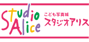 株式会社 スタジオアリス 様